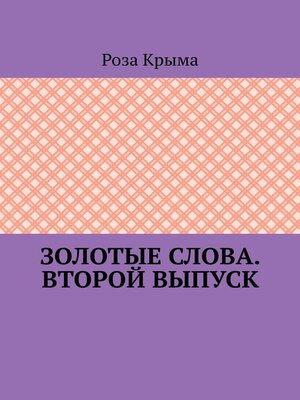 cover image of Золотые слова. Второй выпуск